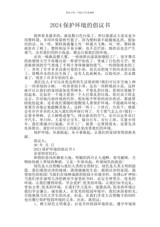 2024保护环境的倡议书