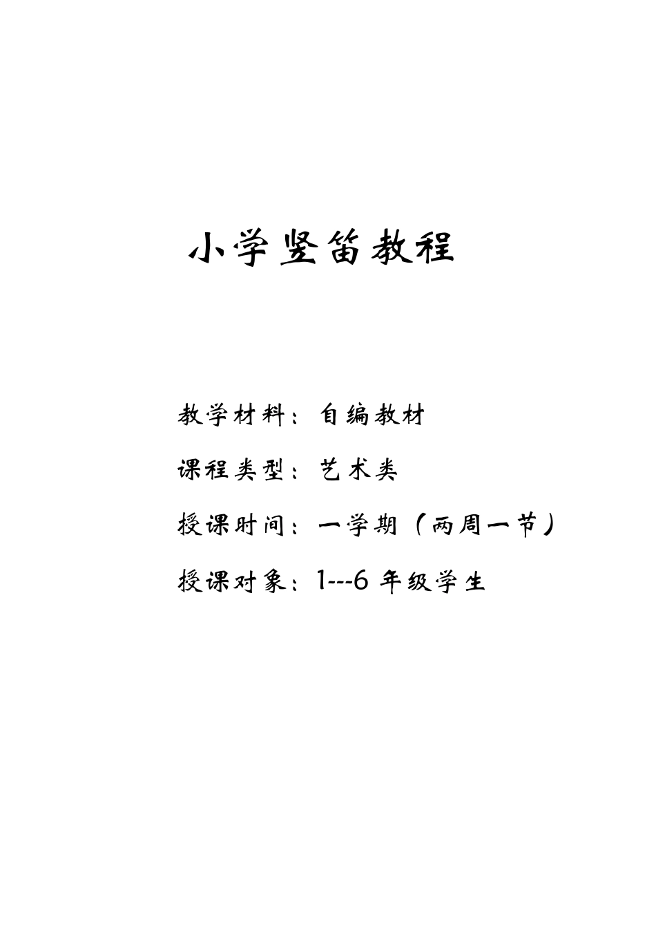 小学校本教材《竖笛教程》_第1页