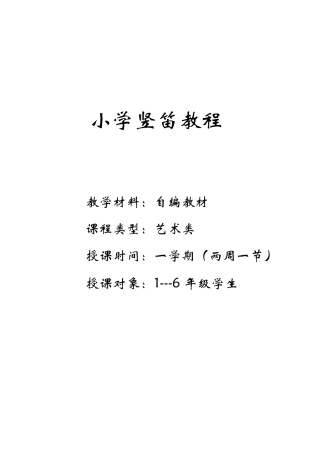 小学校本教材《竖笛教程》