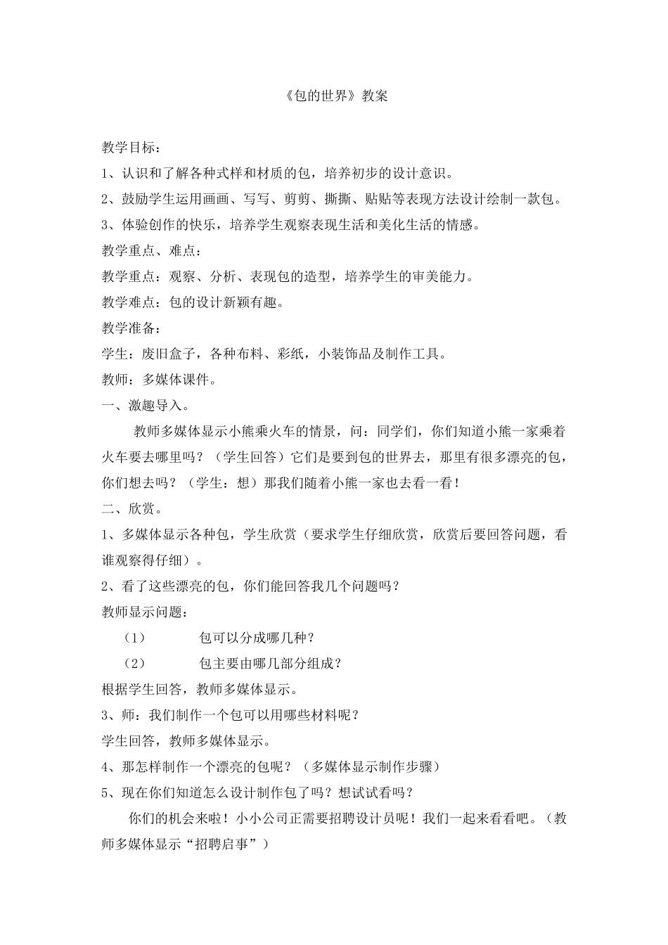 小学校本教案——手工制作教案_第1页