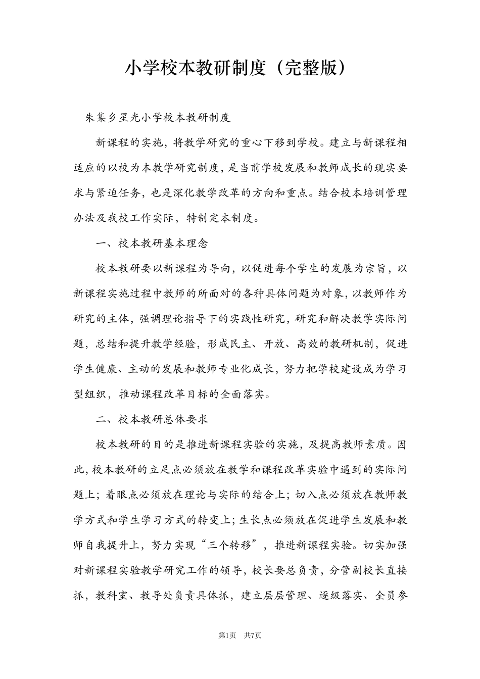 小学校本教研制度_第1页