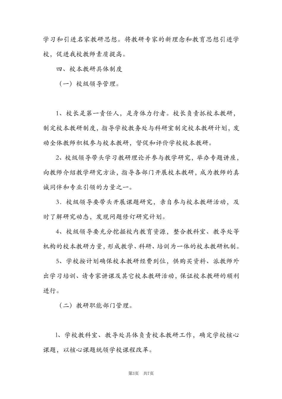 小学校本教研制度_第3页