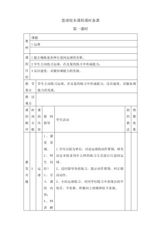 小学校本篮球教案