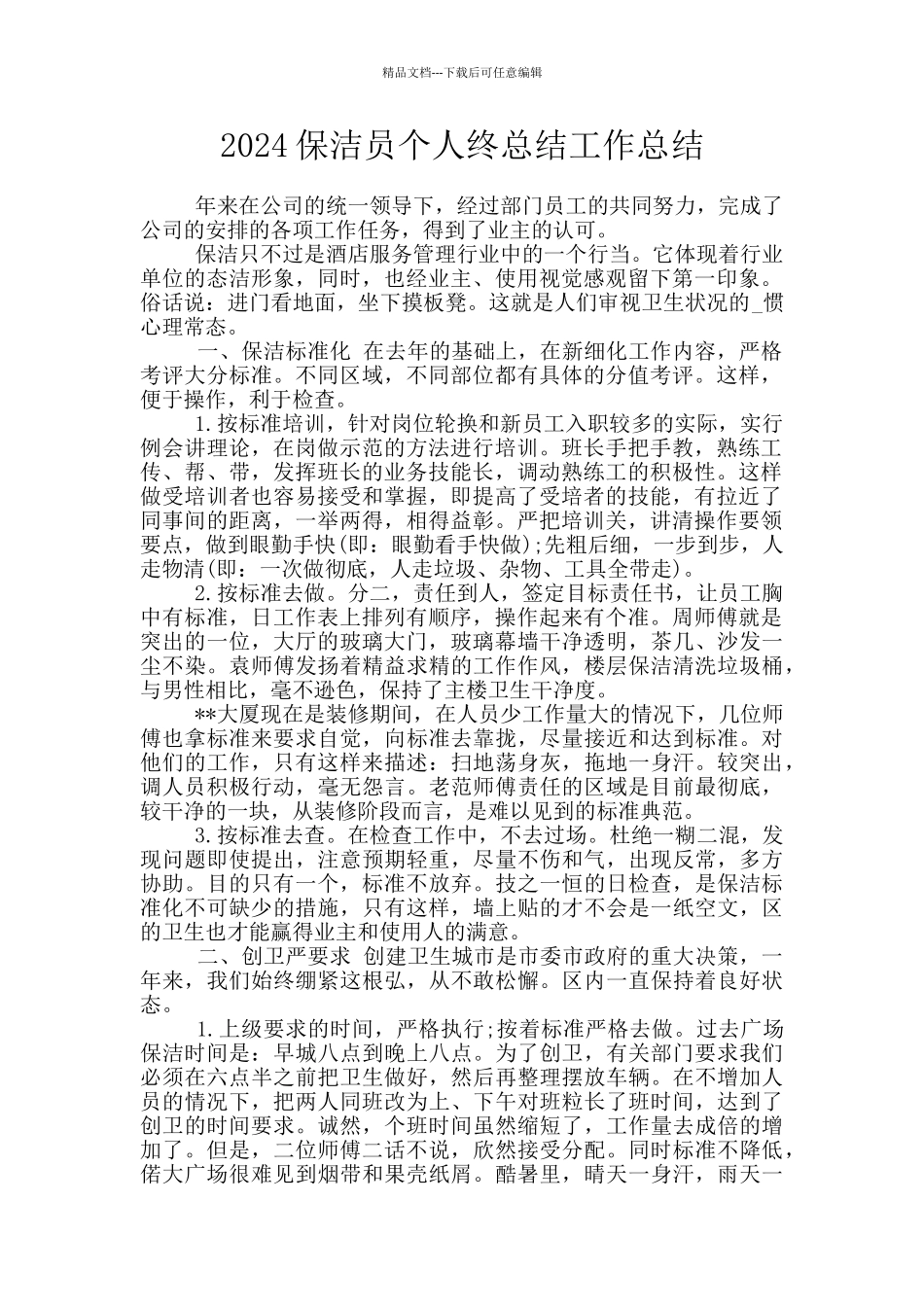 2024保洁员个人终总结工作总结_第1页