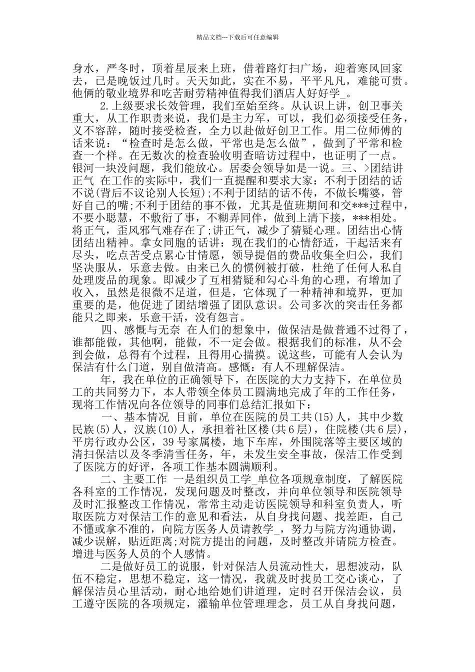 2024保洁员个人终总结工作总结_第2页