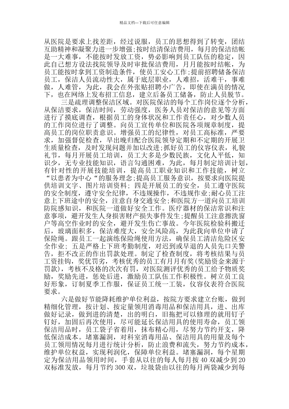 2024保洁员个人终总结工作总结_第3页