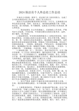 2024保洁员个人终总结工作总结
