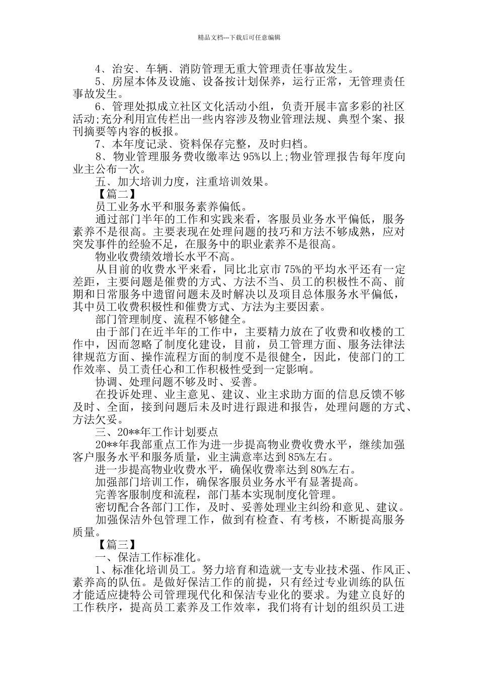 2024保洁主管月工作计划七篇_第2页