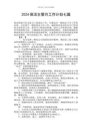 2024保洁主管月工作计划七篇