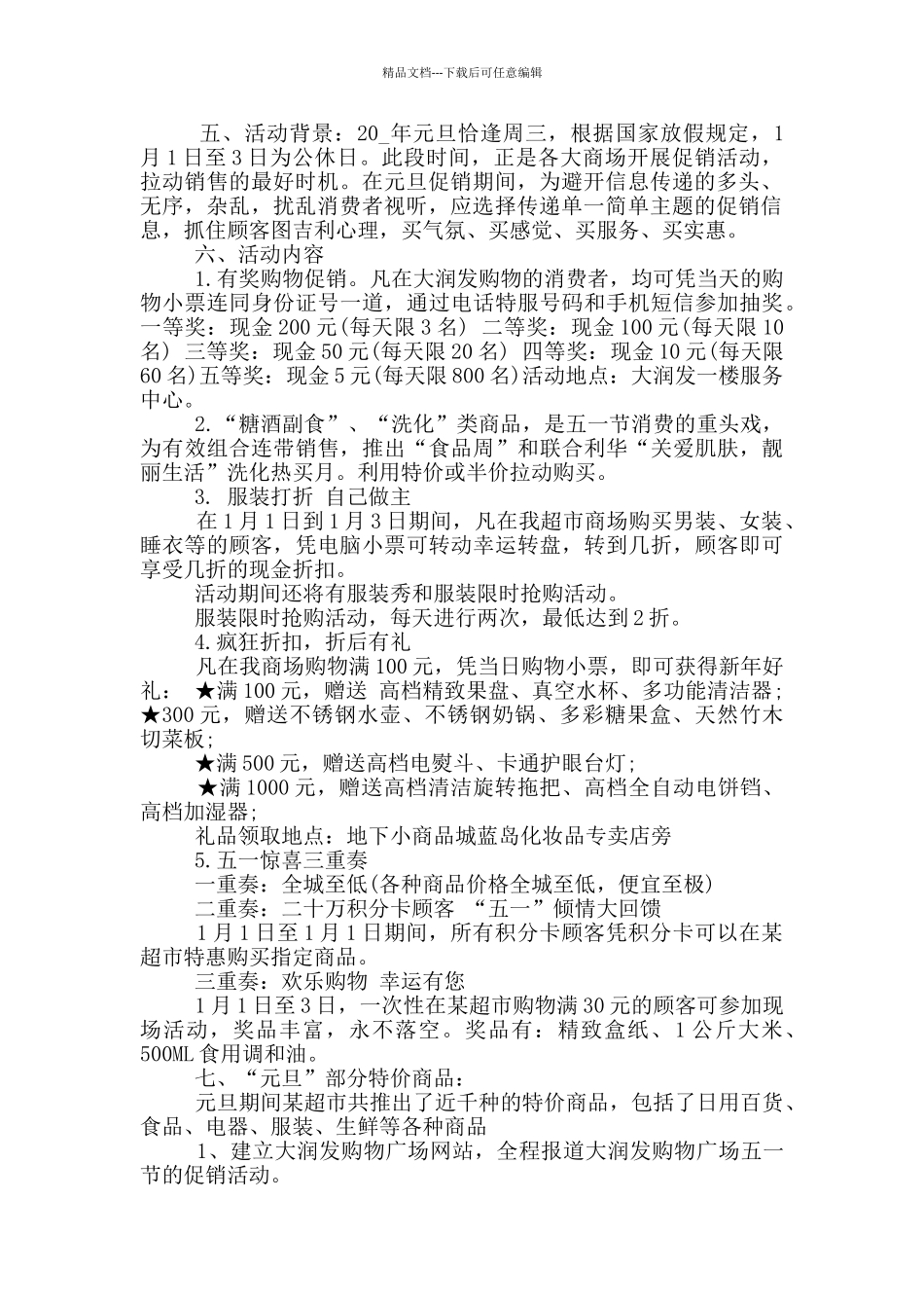 2024促销方案经典范文5篇_第2页