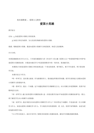小学校本课程《爱国小英雄》爱国主义教育教案