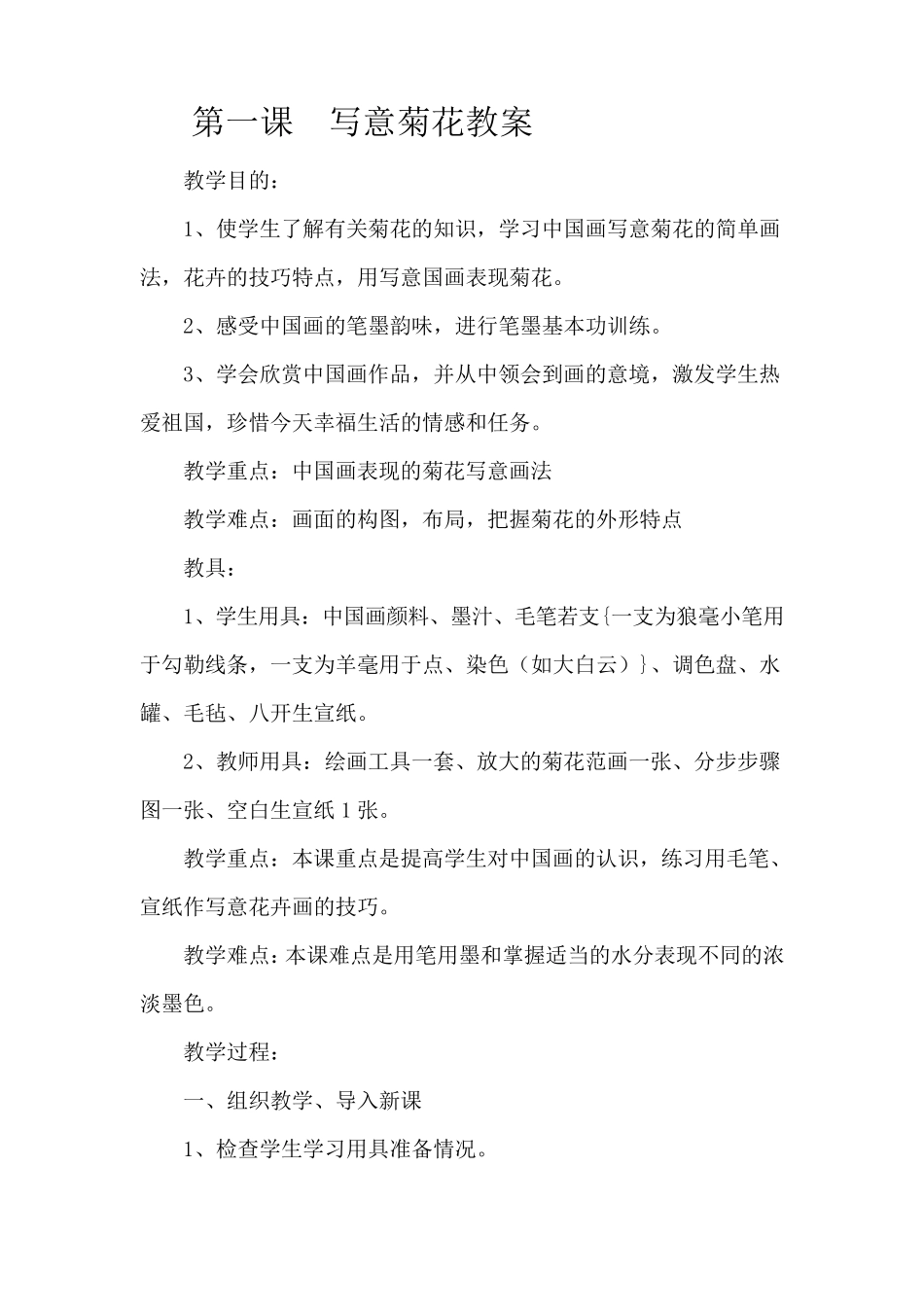 小学校本课程中国画教案_第1页