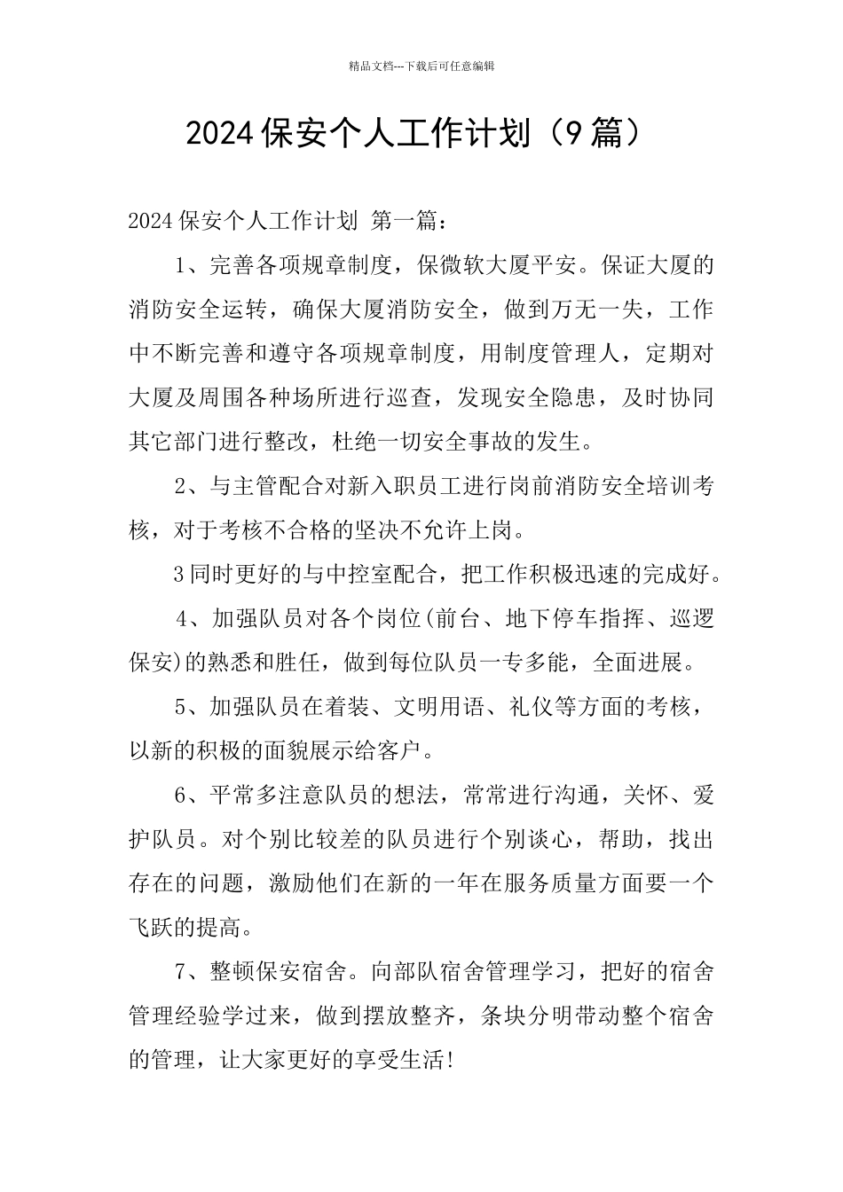 2024保安个人工作计划_第1页