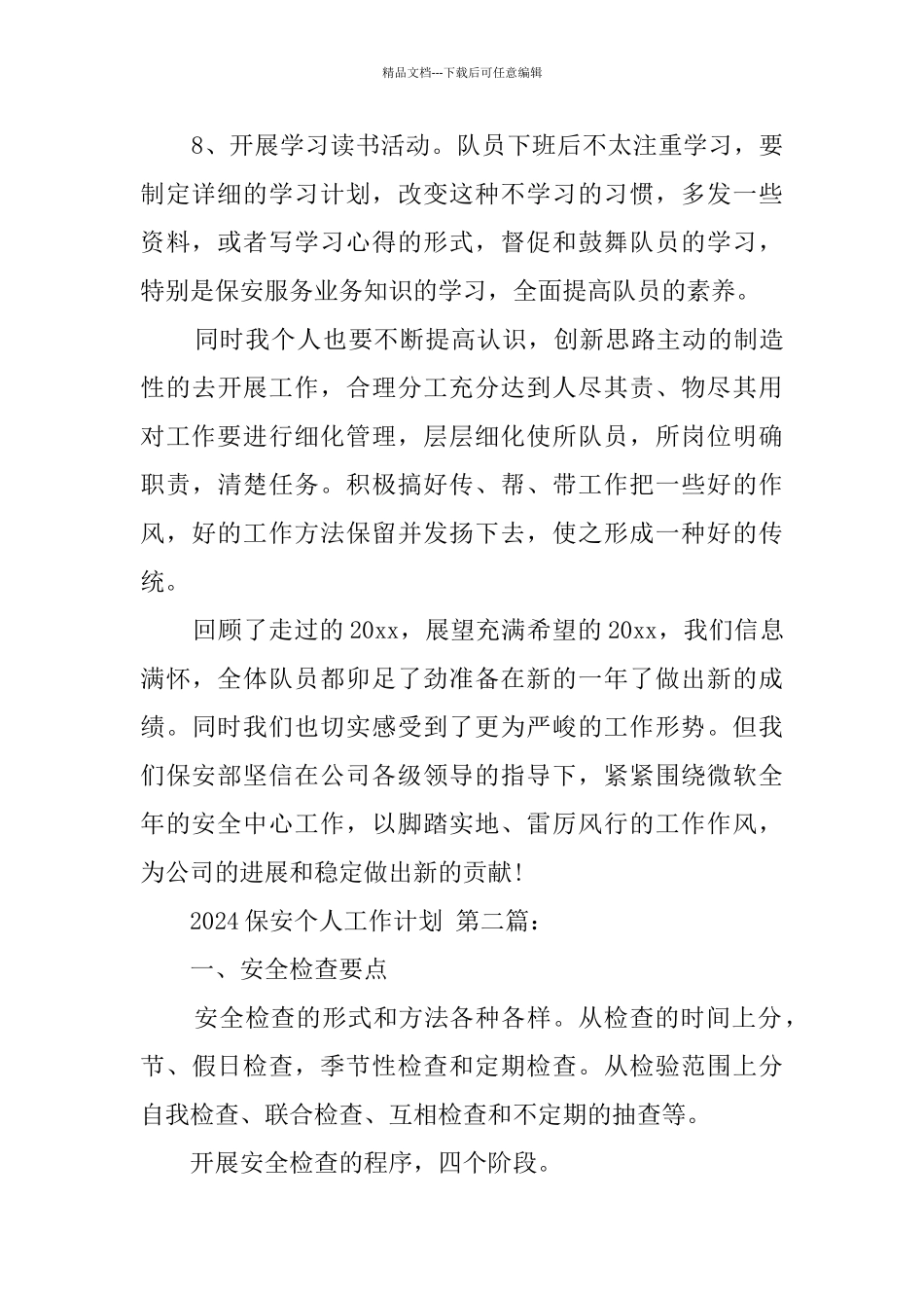 2024保安个人工作计划_第2页