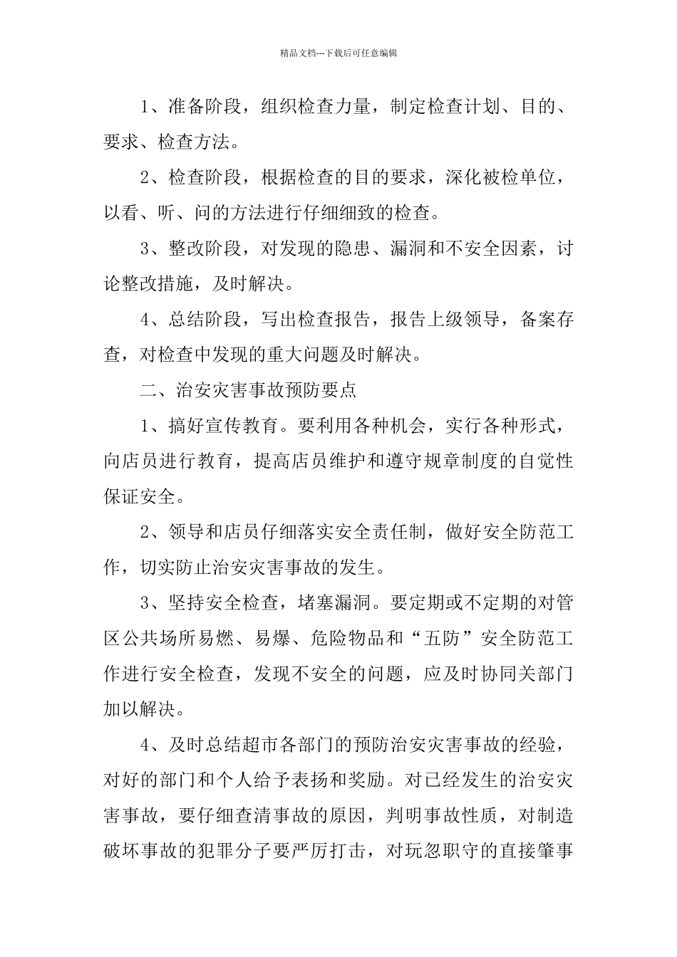 2024保安个人工作计划_第3页