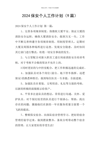 2024保安个人工作计划