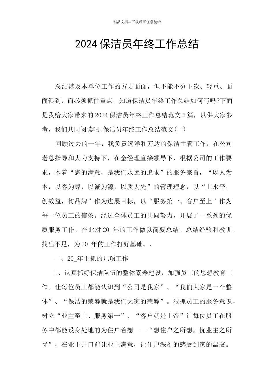 2024保洁员年终工作总结_第1页