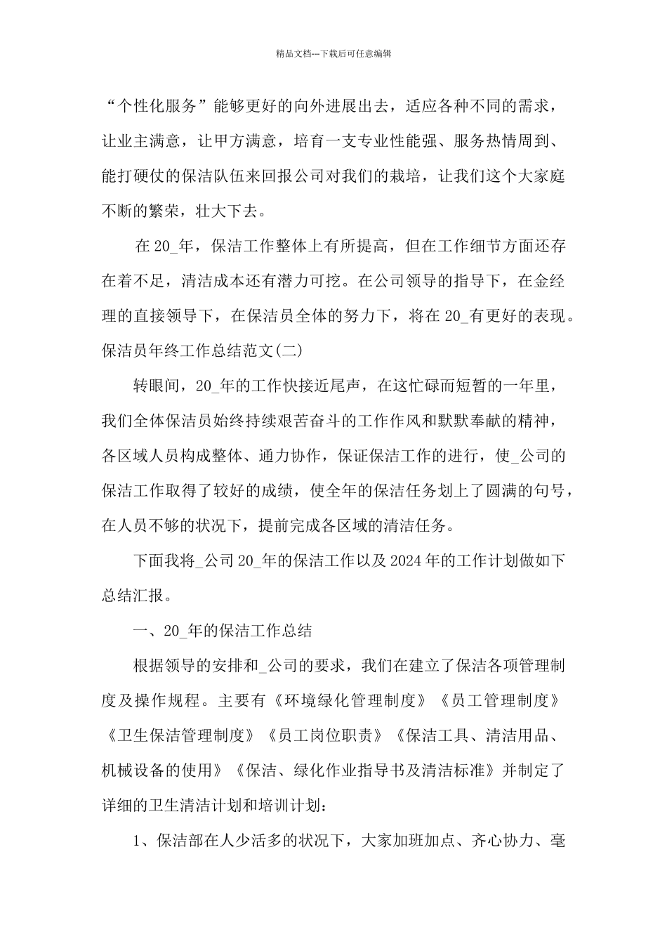 2024保洁员年终工作总结_第3页