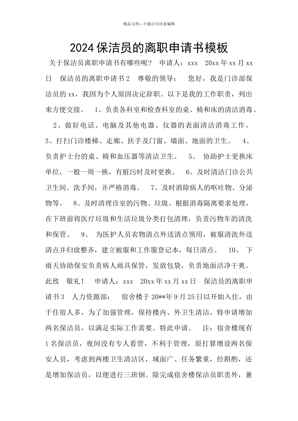 2024保洁员的离职申请书模板_第1页