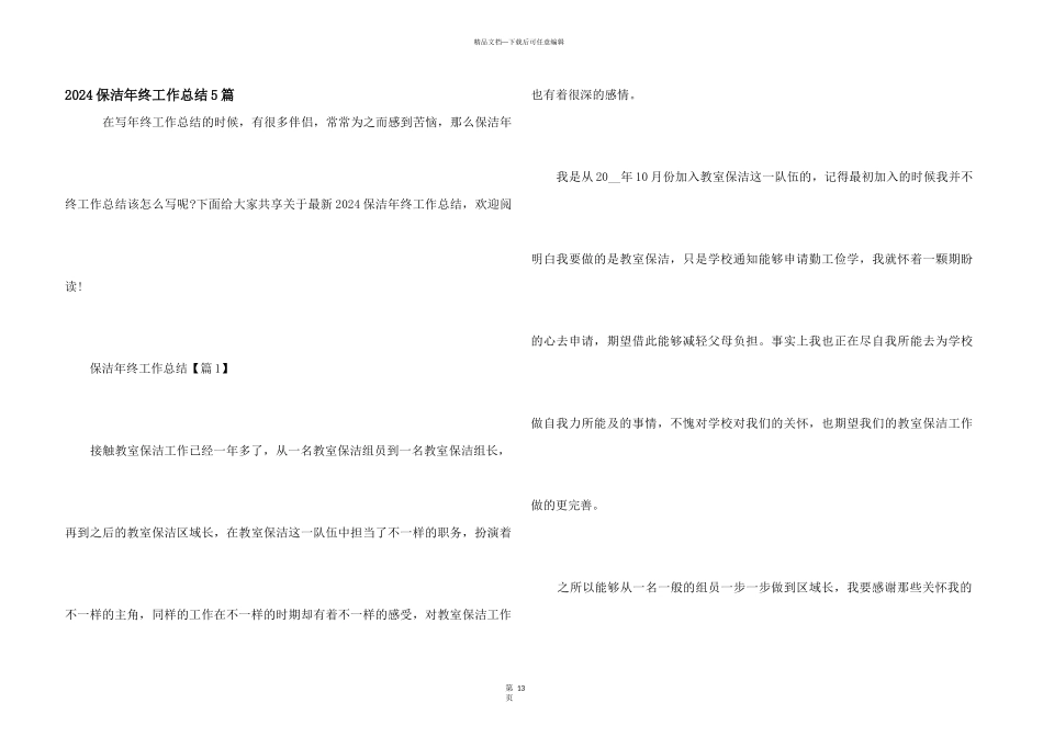 2024保洁年终工作总结5篇_第1页