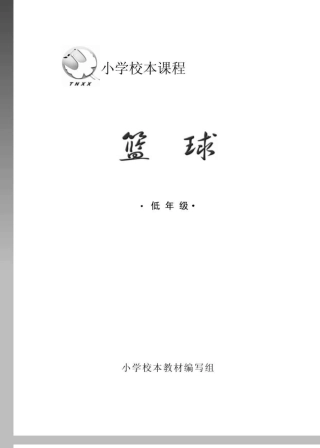 小学校本课程《篮球》(低年级用)