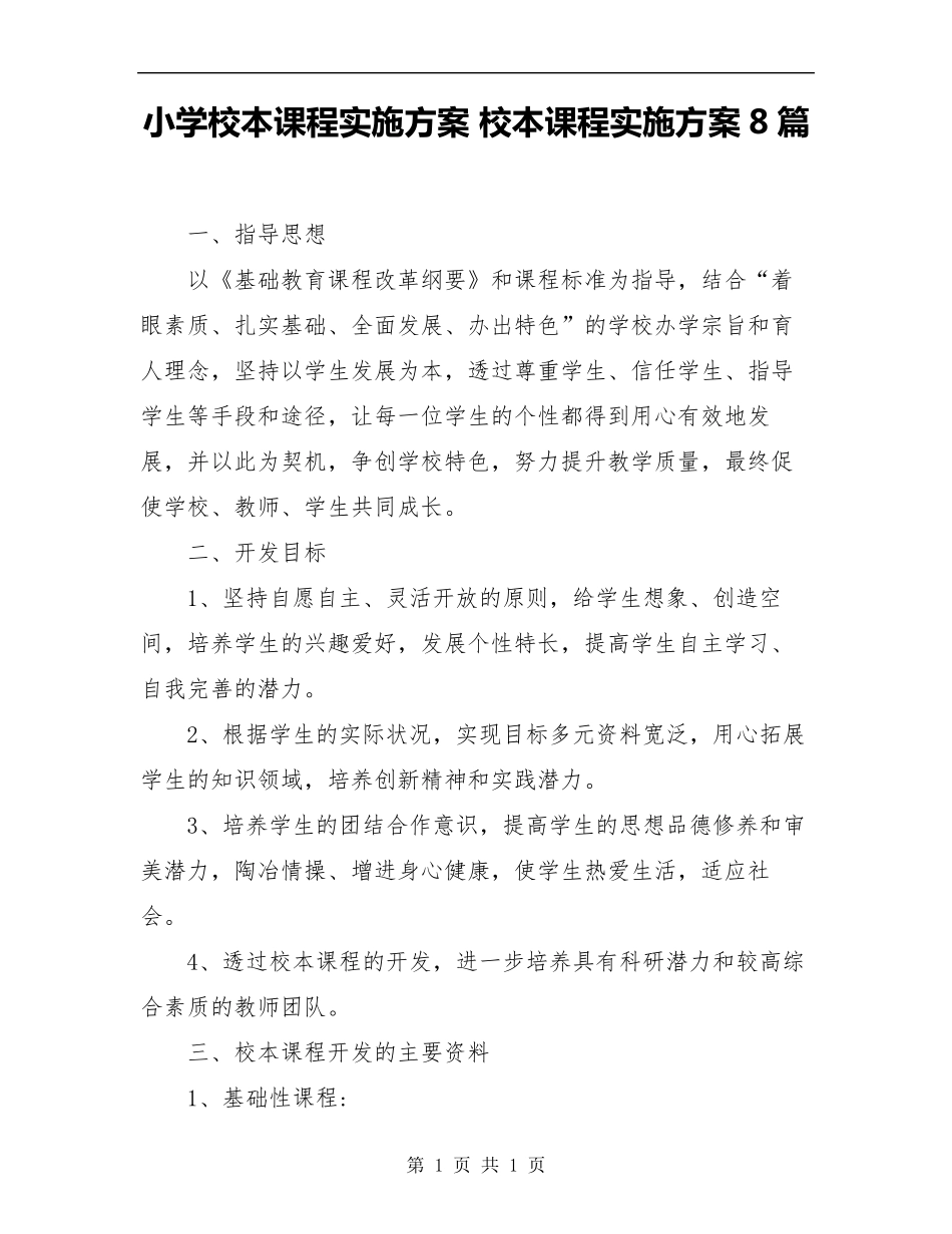 小学校本课程实施方案校本课程实施方案8篇_第1页