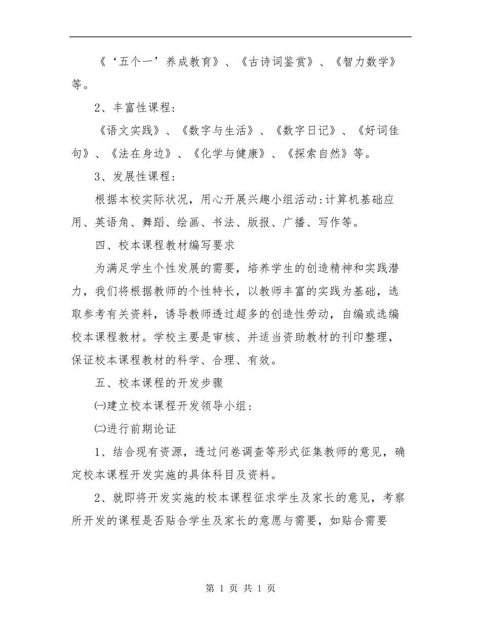 小学校本课程实施方案校本课程实施方案8篇_第2页