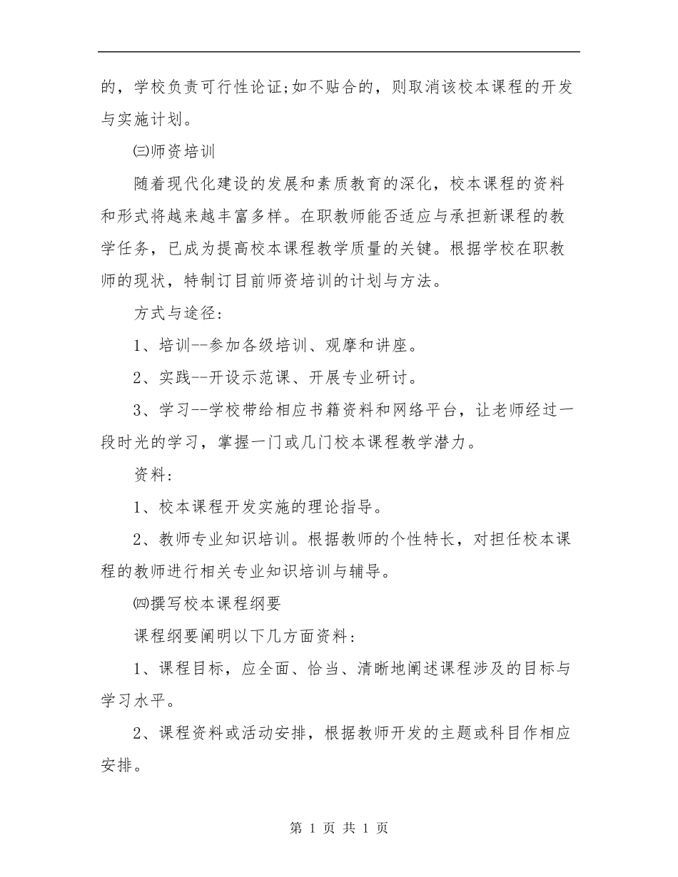 小学校本课程实施方案校本课程实施方案8篇_第3页