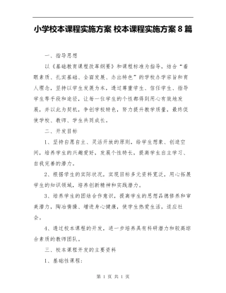小学校本课程实施方案校本课程实施方案8篇
