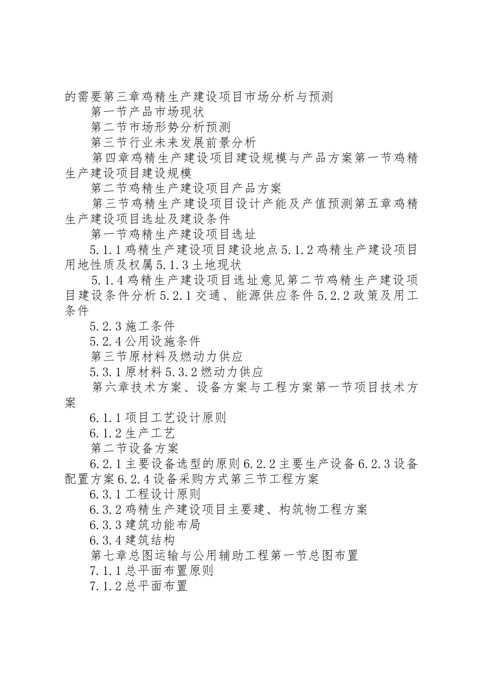 “十三五”重点项目鸡精生产建设项目可行性研究报告_第3页