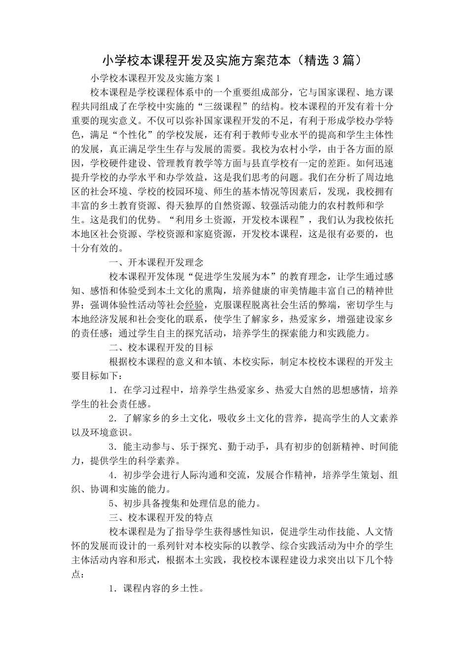 小学校本课程开发及实施方案范本(3篇)_第1页