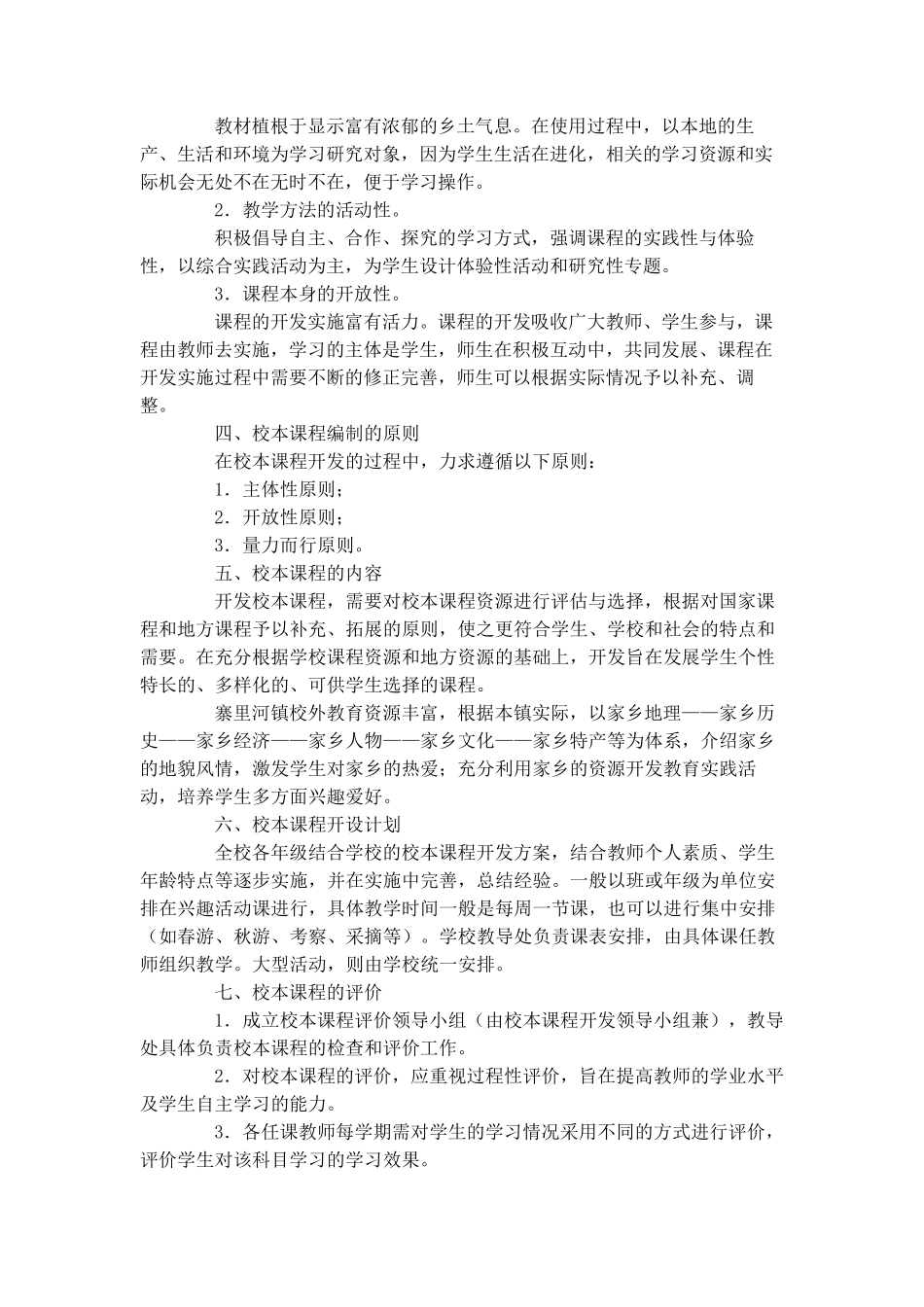 小学校本课程开发及实施方案范本(3篇)_第2页