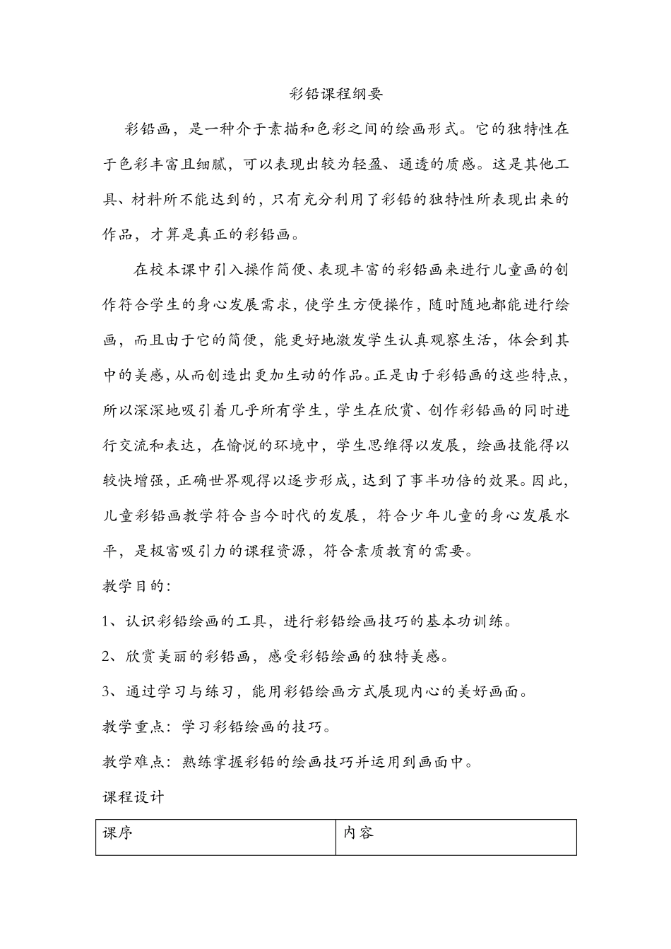 小学校本课程彩铅_第1页