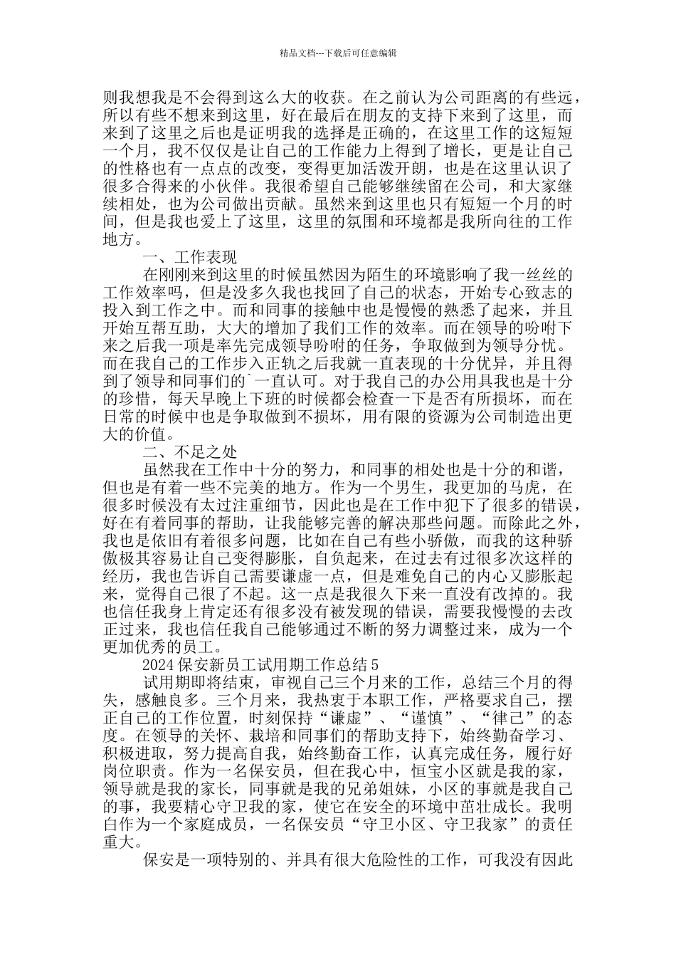 2024保安新员工试用期工作总结_第3页