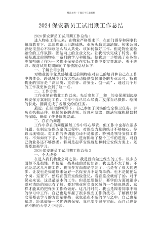 2024保安新员工试用期工作总结