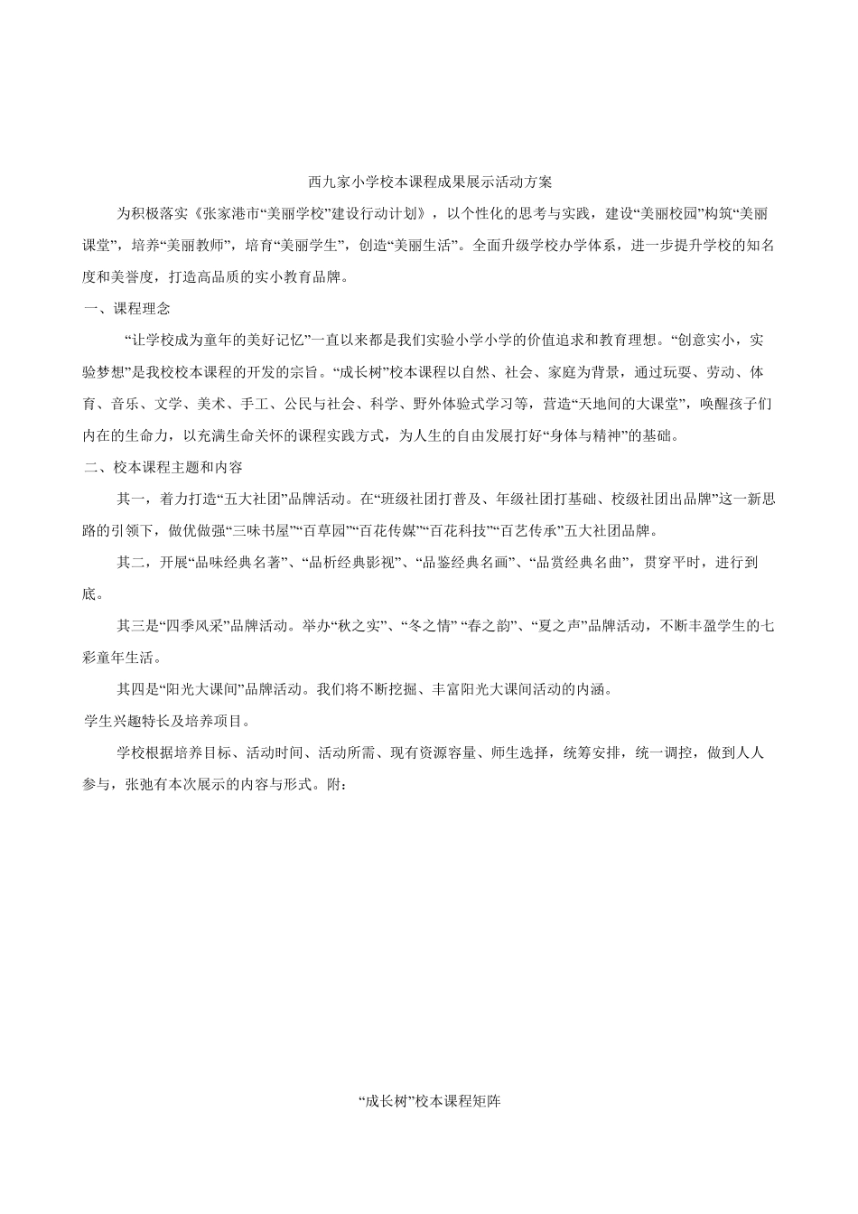 小学校本课程成果展示活动方案_第1页