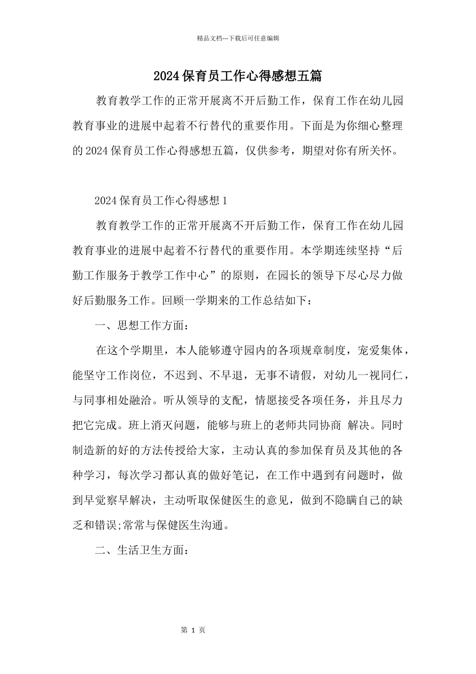 2024保育员工作心得感想五篇_第1页