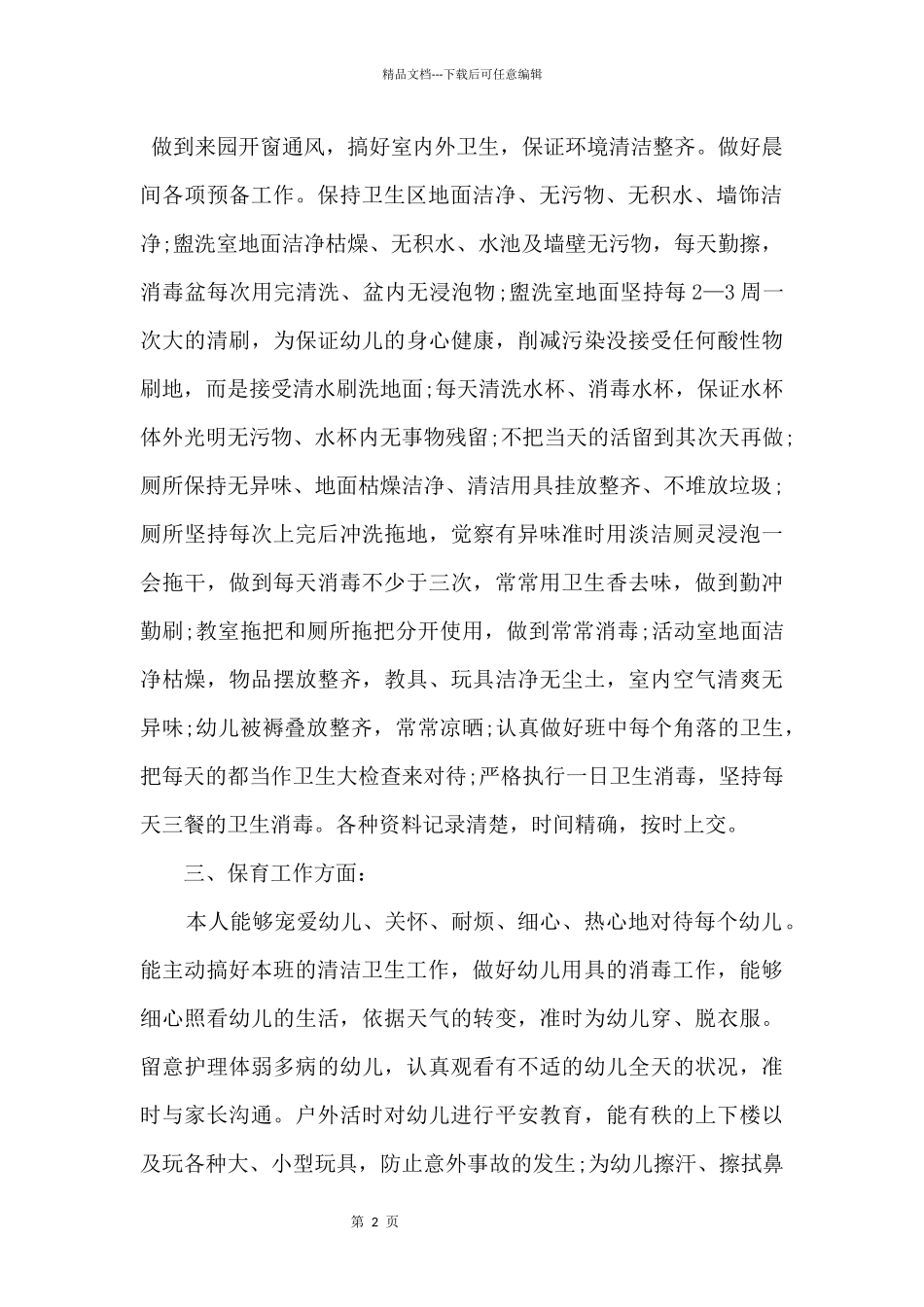 2024保育员工作心得感想五篇_第2页