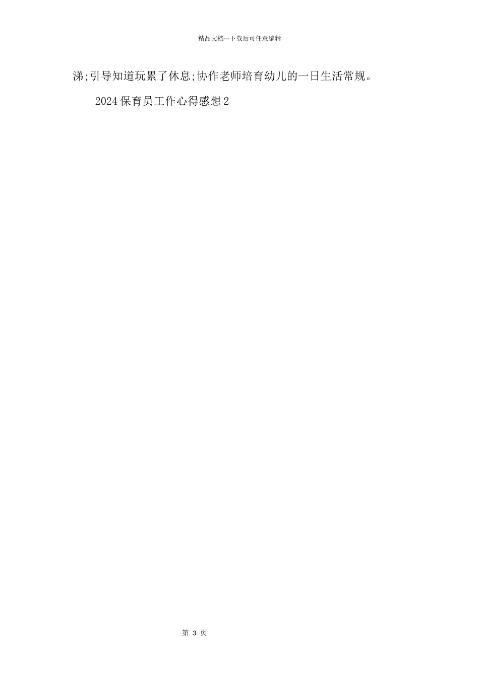 2024保育员工作心得感想五篇_第3页