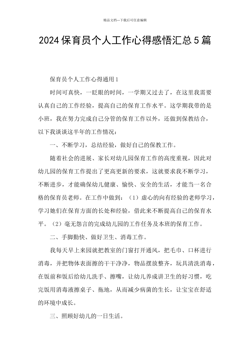 2024保育员个人工作心得感悟汇总5篇_第1页