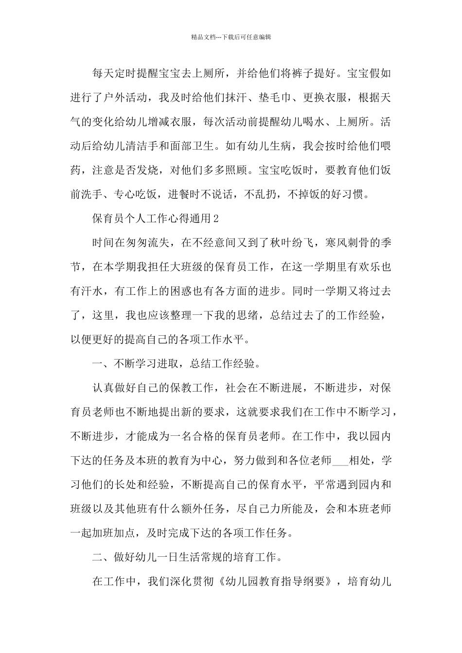 2024保育员个人工作心得感悟汇总5篇_第2页