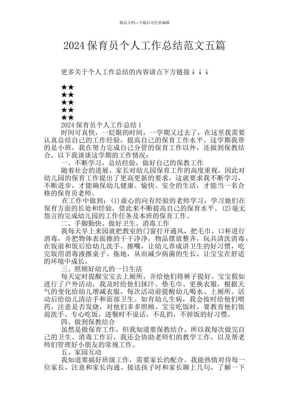 2024保育员个人工作总结范文五篇_第1页