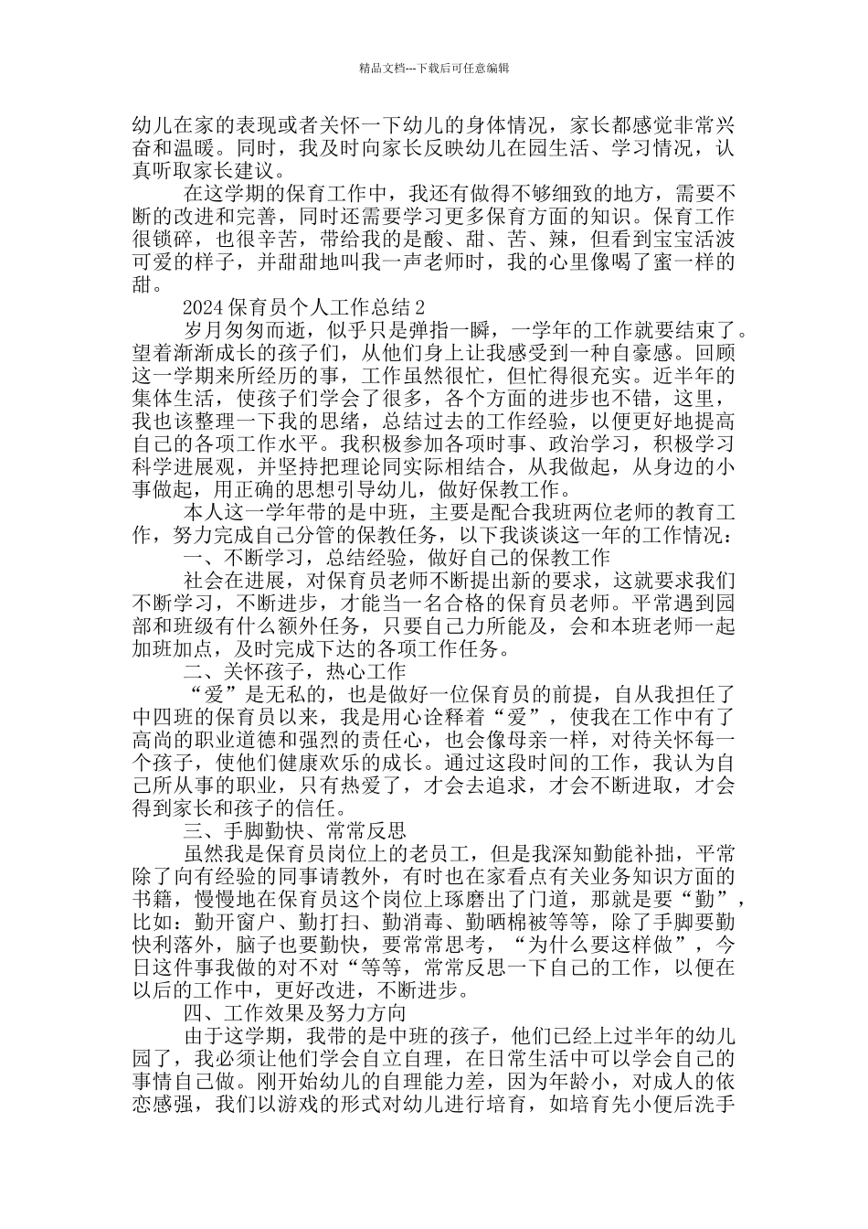 2024保育员个人工作总结范文五篇_第2页