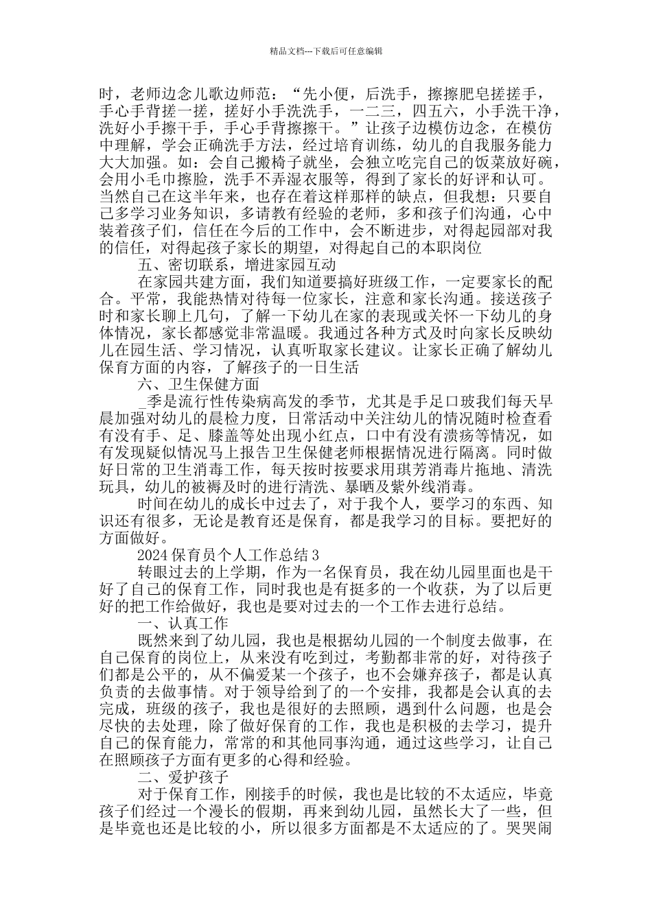 2024保育员个人工作总结范文五篇_第3页