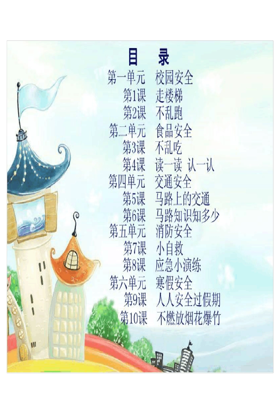 小学校本课程教材《安全教育》_第2页