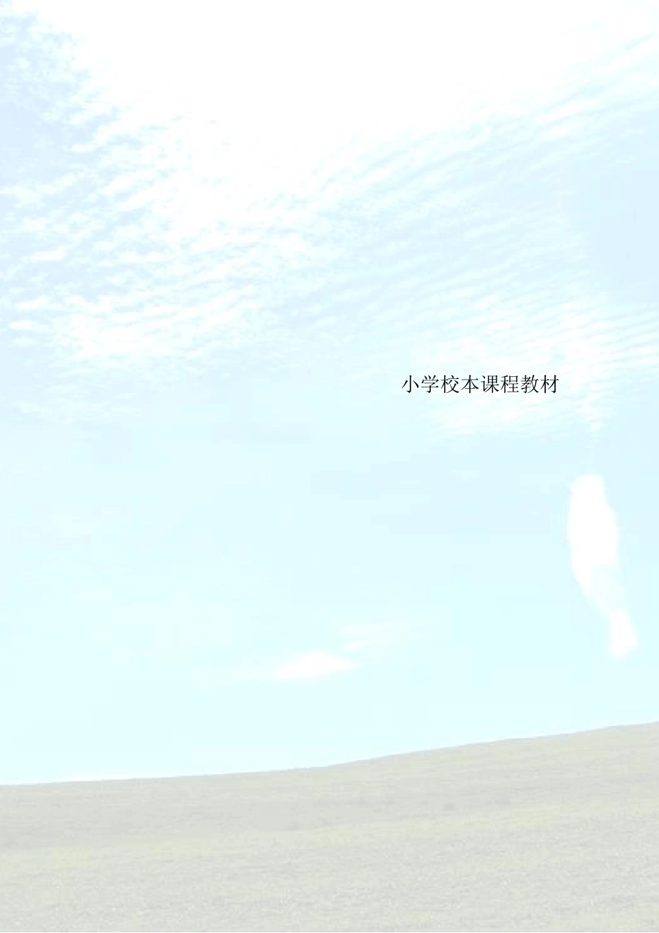 小学校本课程教材_第1页