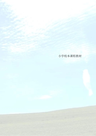 小学校本课程教材