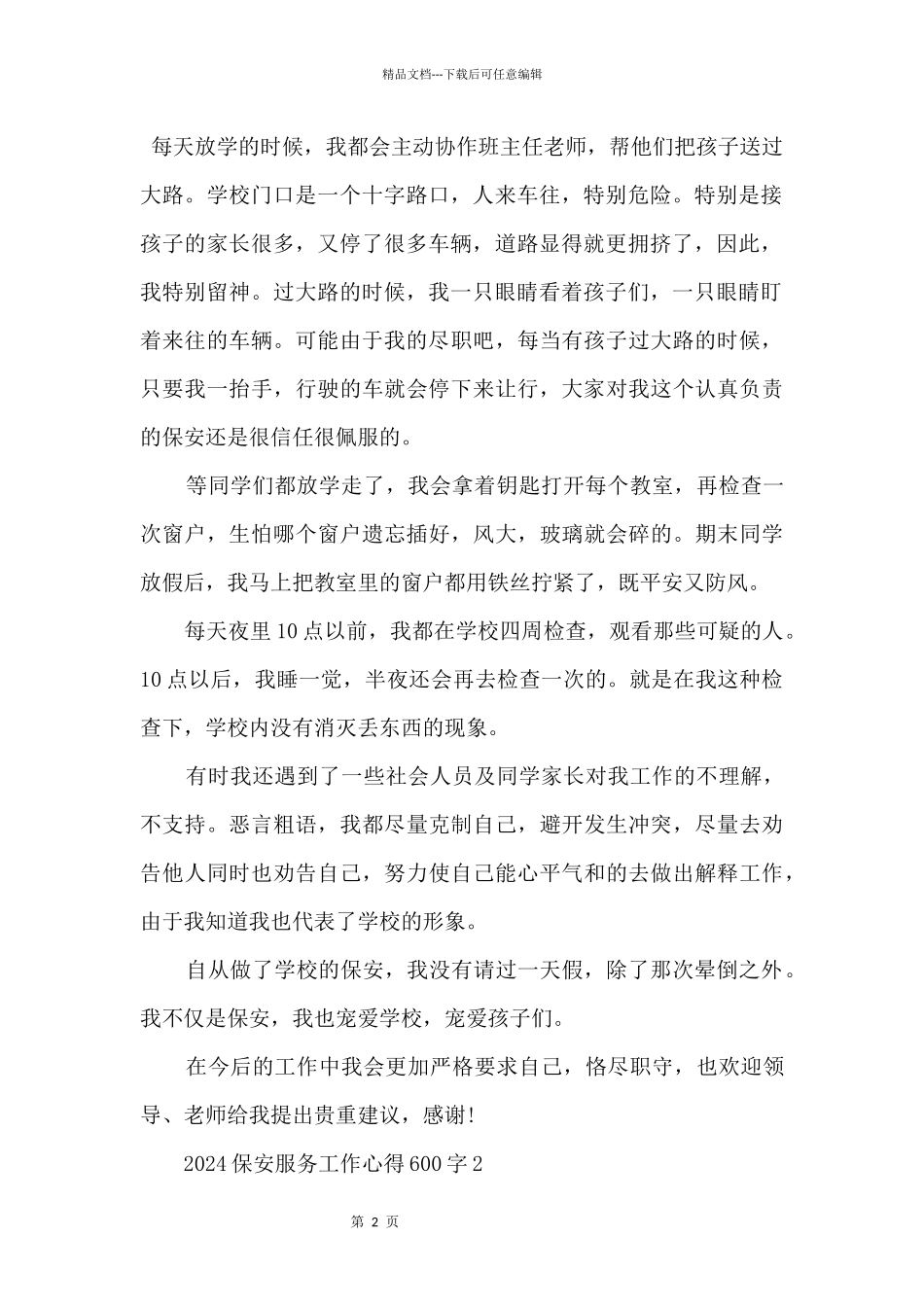 2024保安服务工作心得600字5篇_第2页