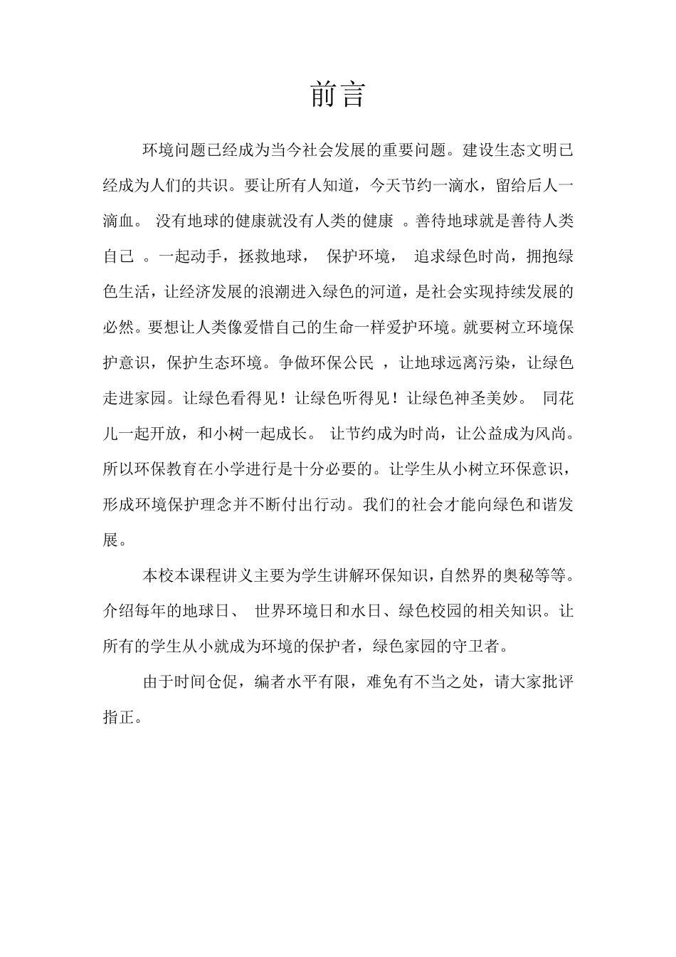 小学校本课程教材《环保教育》_第1页