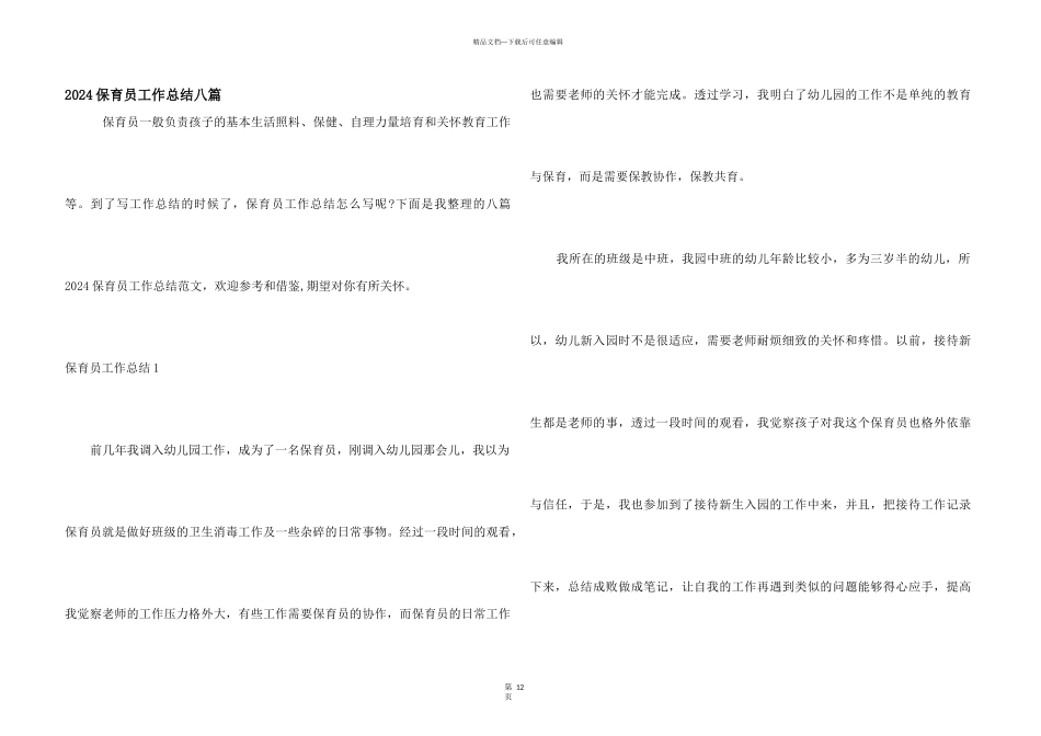2024保育员工作总结八篇_第1页